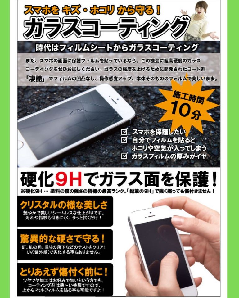 スマホガラスコーティング始めました アクセス ジャパングループ