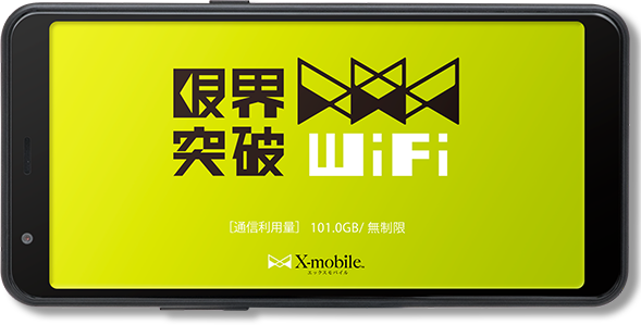 限界突破Wi-Fi